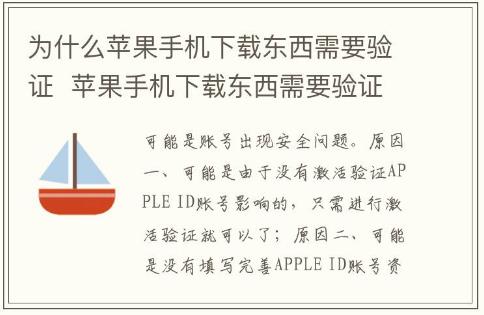 为什么苹果手机下载东西需要验证 苹果手机下载东西需要验证吗
