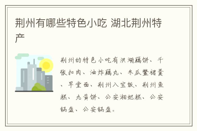 荆州有哪些特色小吃 湖北荆州特产介绍