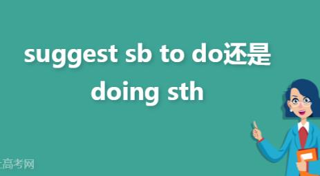 suggest sb to do还是doing