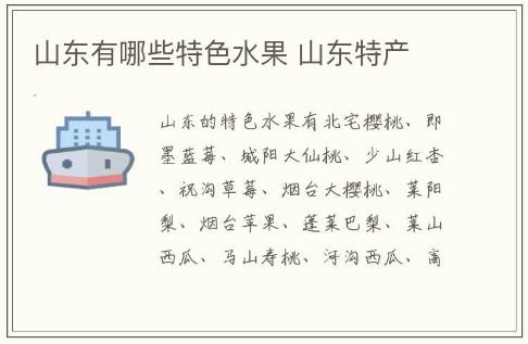 山东有哪些特色水果 山东特产