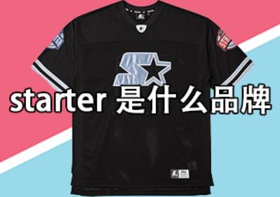 starter在中国叫什么品牌 starter是什么品牌