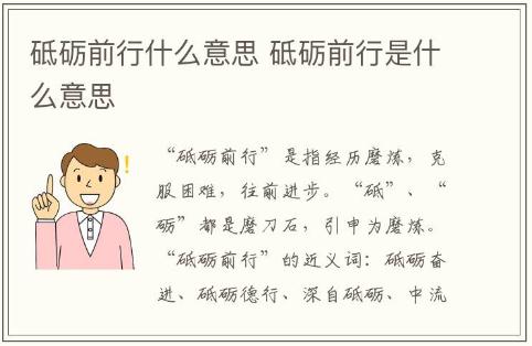 砥砺前行什么意思 砥砺前行是什么意思	