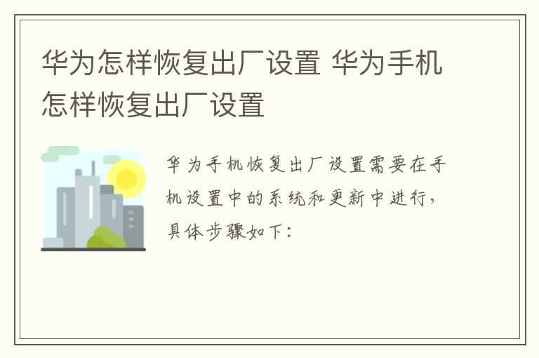 华为怎样恢复出厂设置 华为手机怎样恢复出厂设置