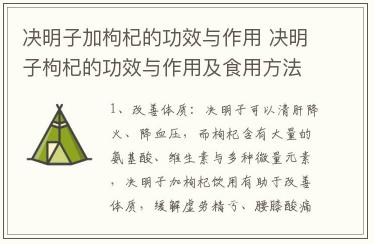 决明子加枸杞的功效与作用 决明子枸杞的功效与作用及食用方法