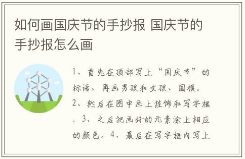 如何画国庆节的手抄报 国庆节的手抄报怎么画