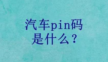 福特pin码是什么意思 福特pin码的意思介绍