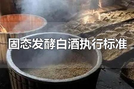 固态发酵白酒执行标准