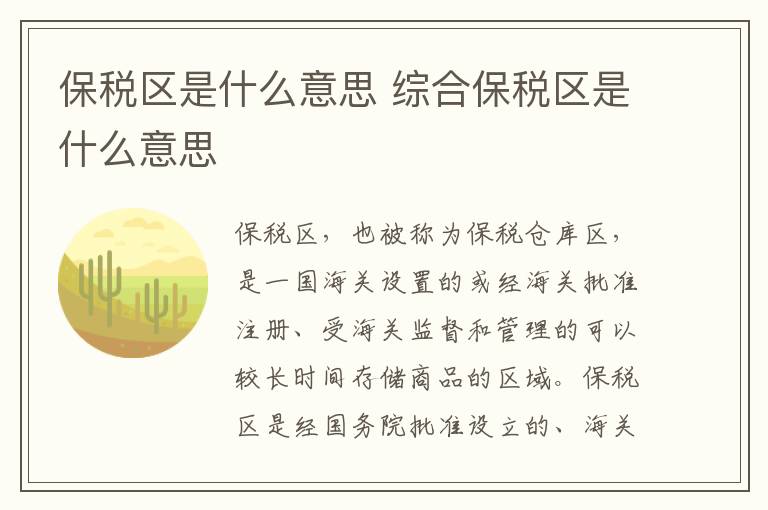 保税区是什么意思 综合保税区是什么意思介绍