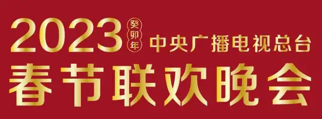 2023年春晚节目单及演员表 2023年春晚节目公布