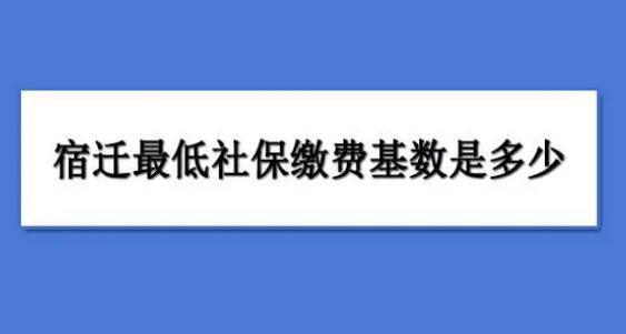 2022年宿迁社保怎么缴费 宿迁社保缴费比例2022年及流程介绍