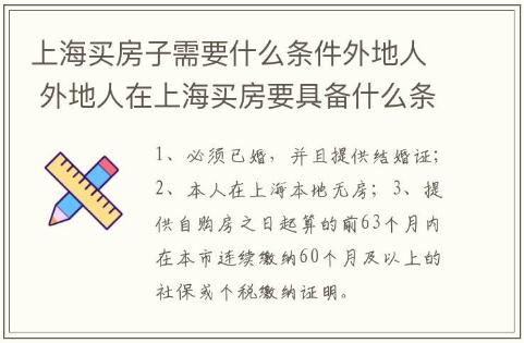 上海买房子需要什么条件外地人 外地人在上海买房要具备什么条件