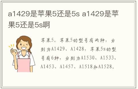 a1429是苹果5还是5s a1429是苹果5还是5s啊