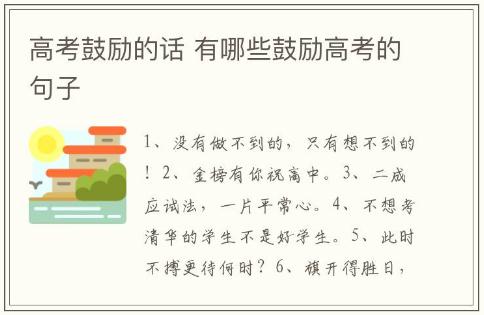 高考鼓励的话 有哪些鼓励高考的句子