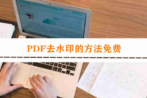 pdf去水印怎么弄 pdf去水印的方法免费