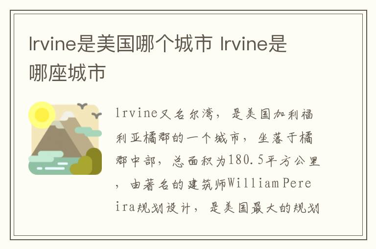 lrvine是美国哪个城市 lrvine是哪座城市