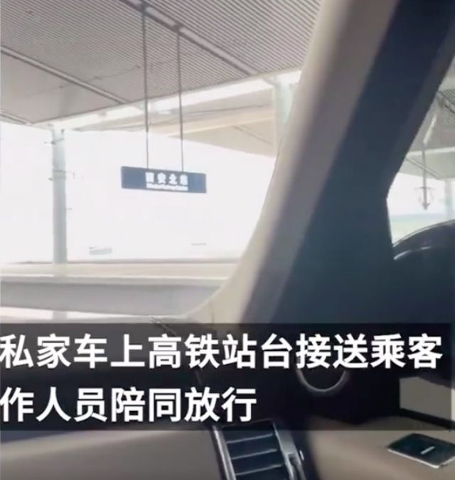 西安高铁站私家车上站台接送乘客，“有专属通道，还设有休息厅”，回应：一人一小时500元有哪些？