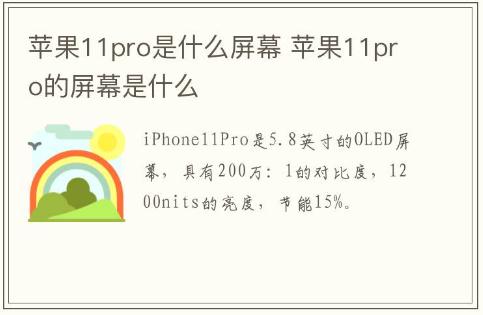 苹果11pro是什么屏幕 苹果11pro的屏幕是什么