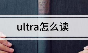 ultra怎么读?ultra的读音是什么?