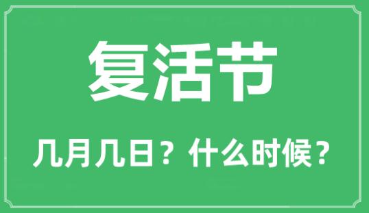 2023年<a href=/shenghuo/3ed14d08cc180678e3fdd10f678b3ae2.html target=_blank class=infotextkey>复活节</a>是在几月几日?<a href=/shenghuo/3ed14d08cc180678e3fdd10f678b3ae2.html target=_blank class=infotextkey>复活节</a>的由来及简介