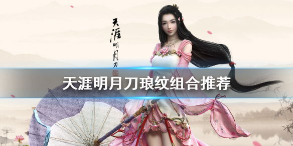 天涯明月刀琅纹怎么搭配 天涯明月刀琅纹组合推荐