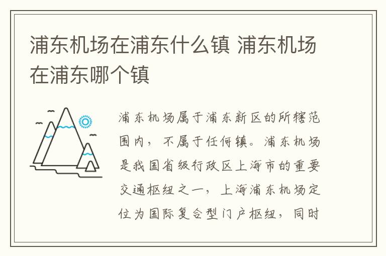 浦东机场在浦东什么镇 浦东机场在浦东哪个镇