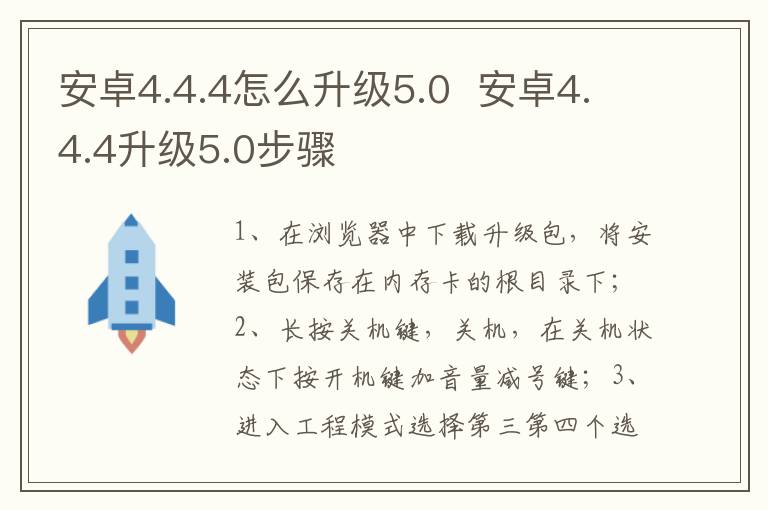 安卓4.4.4怎么升级5.0  安卓4.4.4升级5.0步骤