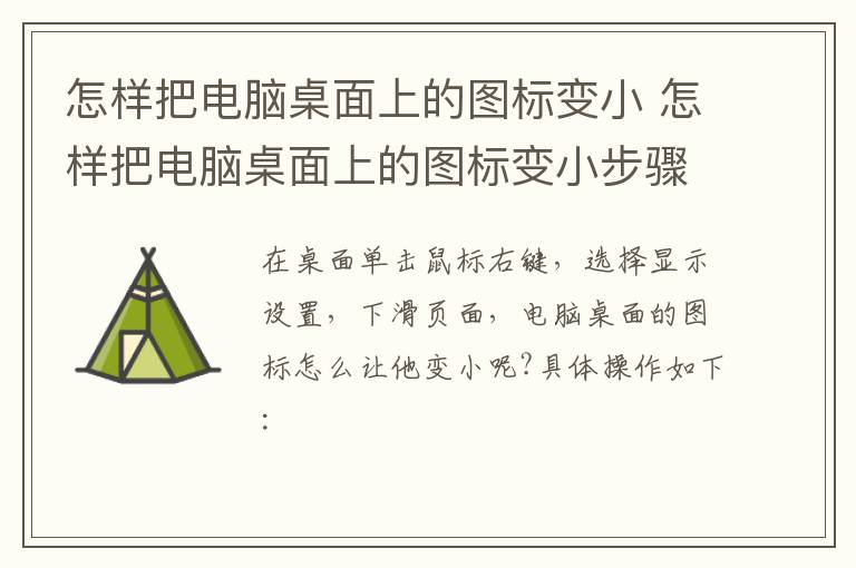 怎样把电脑桌面上的图标变小 怎样把电脑桌面上的图标变小步骤