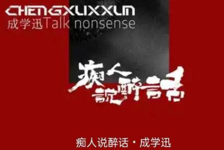 痴人说醉话歌词是什么歌（原唱成学迅新歌）