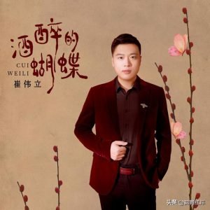 歌手<a href=/yingshi/b9ea0bb5fc01f66fcb186caeccfdf435.html target=_blank class=infotextkey>崔伟立</a>个人资料简介