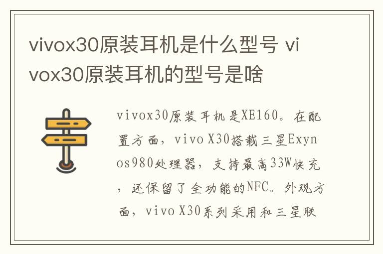 vivox30原装耳机是什么型号 vivox30原装耳机的型号是啥