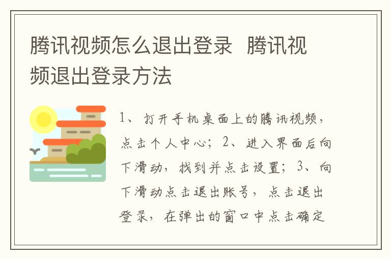 腾讯视频怎么退出登录  腾讯视频退出登录方法