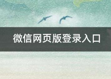 微信网页版登录入口  网页微信登录入口