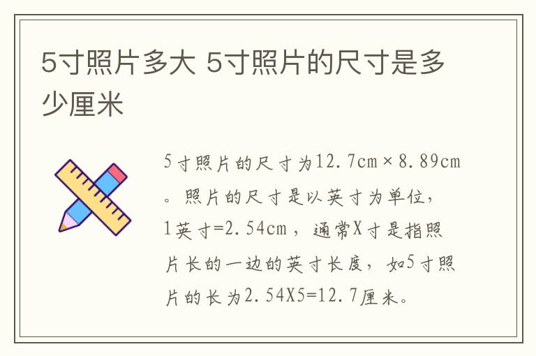 5寸照片是多大尺寸 5寸照片的尺寸是多少厘米