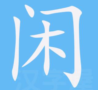 闲字五笔怎么打  闲字用五笔怎么打出来