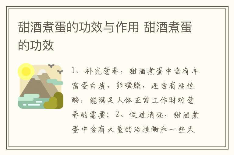 甜酒煮蛋的功效与作用 甜酒煮蛋的功效