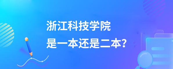 浙江科技学院是一本还是二本？浙江科技学院简介