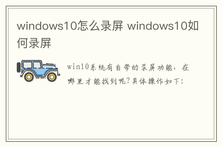 windows10怎么录屏 windows10如何录屏