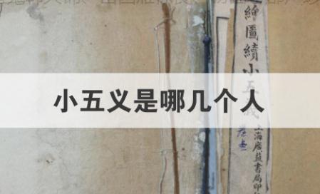 <a href=/wenhua/7999c66b15190ce803a5021be093c566.html target=_blank class=infotextkey>小五义</a>是谁？<a href=/wenhua/7999c66b15190ce803a5021be093c566.html target=_blank class=infotextkey>小五义</a>是哪五个人？《<a href=/wenhua/7999c66b15190ce803a5021be093c566.html target=_blank class=infotextkey>小五义</a>》是哪五义？