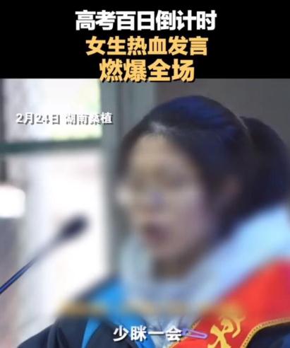 女生因百日誓师发言表情被网暴 网友：这才是青春该有的样子