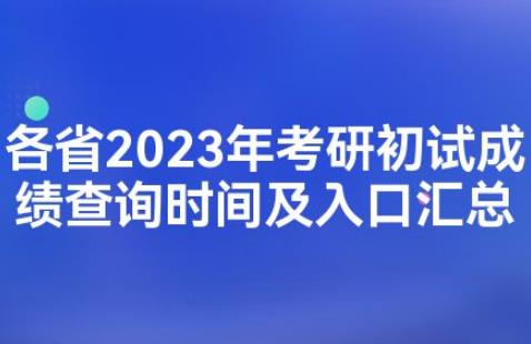 25省份公布2023考研初试成绩查询时间（2023年考研成绩公布时间）