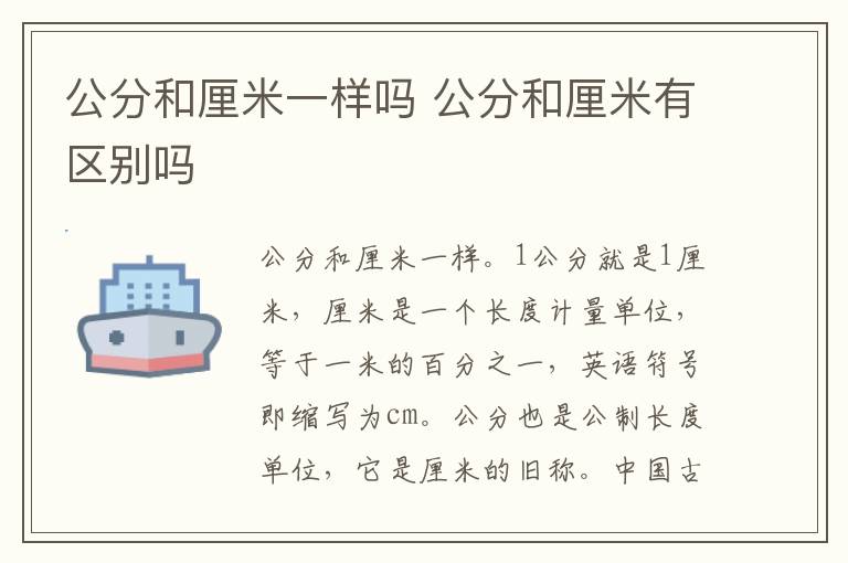 公分等于厘米吗 公分和厘米是一样的吗