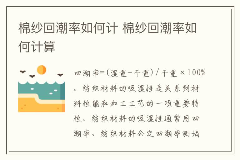棉纱回潮率如何计 棉纱回潮率如何<a href=/jiaoyu/c3261b1a98e2c3c28180b50b76e62fc4.html target=_blank class=infotextkey>计算</a>