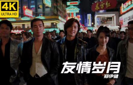 友情岁月的歌词（郑伊健）