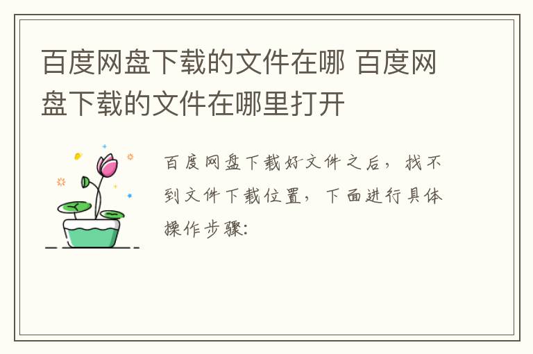 百度网盘下载的文件在哪 百度网盘下载的文件在哪里打开