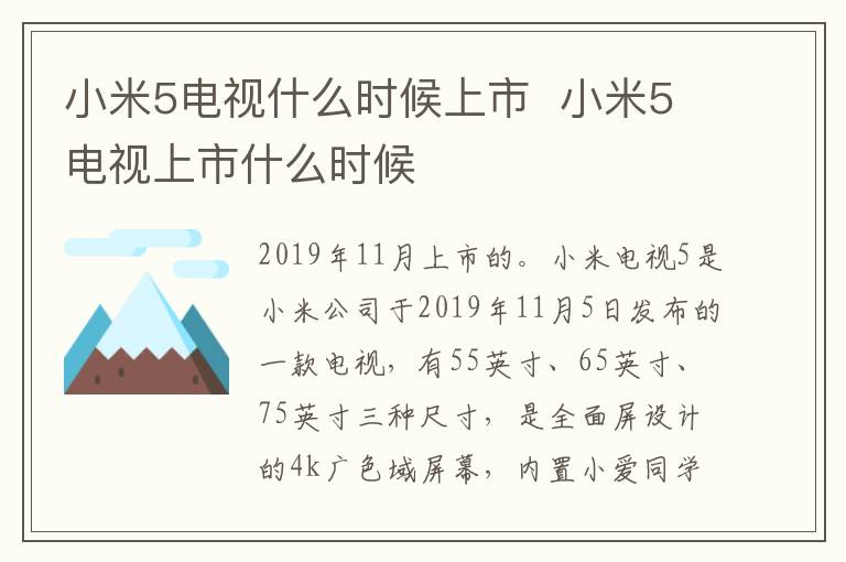 小米5电视什么时候上市  小米5电视上市什么时候