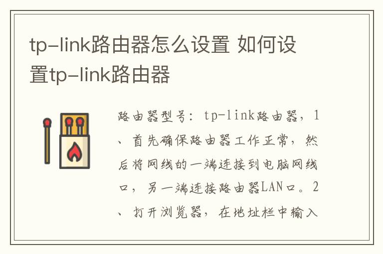 tp-link路由器怎么设置 如何设置tp-link路由器