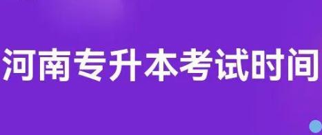 4月2日！河南专升本考试时间确定！河南专升本考试时间介绍