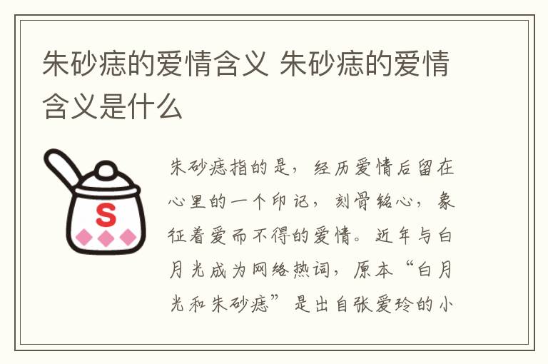 朱砂痣的爱情含义 朱砂痣的爱情含义是什么