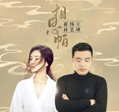 相思帕歌词歌曲  相思帕原唱（<a href=/yingshi/b9ea0bb5fc01f66fcb186caeccfdf435.html target=_blank class=infotextkey>崔伟立</a>、孙艺琪）