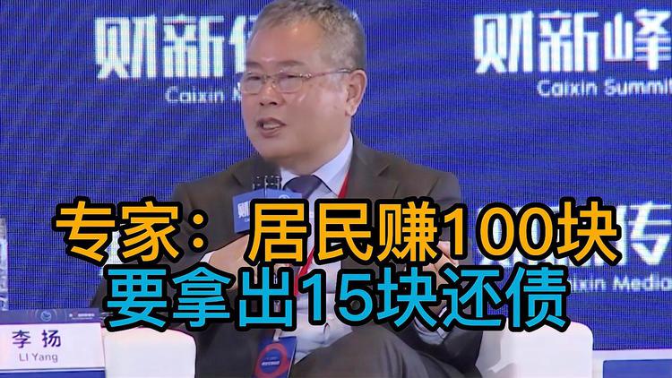 专家:居民赚100块要拿出15块来还债 热怎么回事？